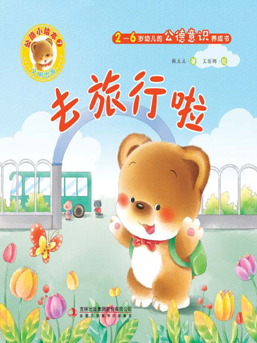 Cover image for 公德小绘本7：去旅行啦